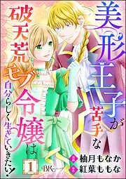 美形王子が苦手な破天荒モブ令嬢は自分らしく生きていきたい! コミック版 [1巻]