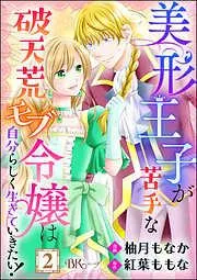 美形王子が苦手な破天荒モブ令嬢は自分らしく生きていきたい! コミック版 [2巻]