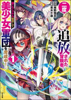 二度追放された冒険者、激レアスキル駆使して美少女軍団を育成中! コミック版【かきおろし小説付】 [1巻]