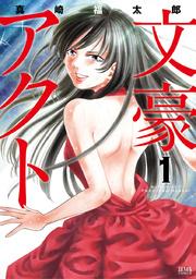 文豪アクト 1巻