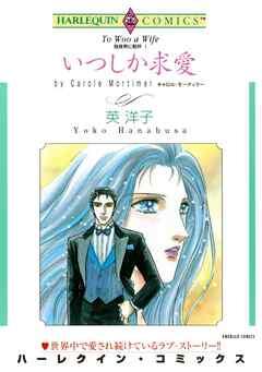 いつしか求愛〈独身男に乾杯Ⅰ〉【分冊】