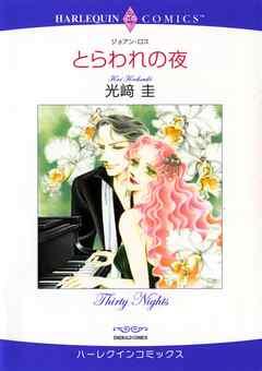 とらわれの夜【分冊】