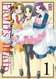 ふるーつメイド 1巻