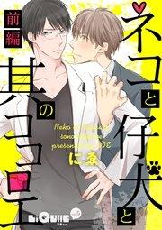 ネコと仔犬と其のココロエ 前編