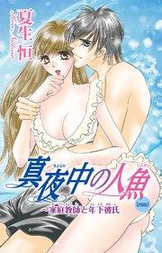 【シーモア特典付】真夜中の人魚~家庭教師と年下彼氏 1