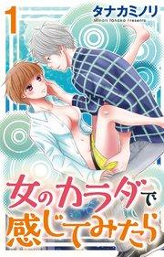 【シーモア特典付】女のカラダで感じてみたら 1