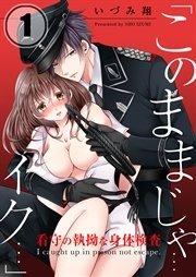 「このままじゃ…イク…」看守の執拗な身体検査(1)