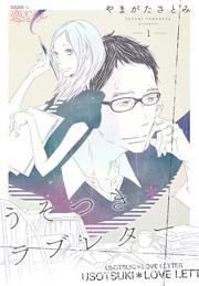 うそつき*ラブレター 1巻