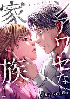 シアワセな家族【電子単行本版】 [1巻]