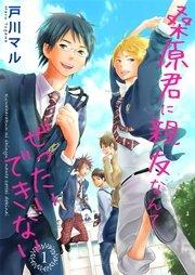 桑原君に親友なんてぜったいできない 1巻