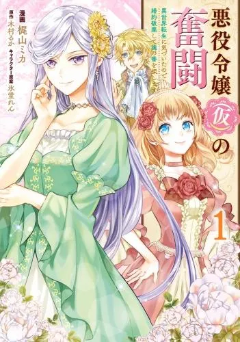 悪役令嬢の奮闘 異世界転生に気づいたので婚約破棄して魂の番を探します1 [1巻]