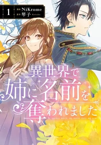 異世界で姉に名前を奪われました [1巻]