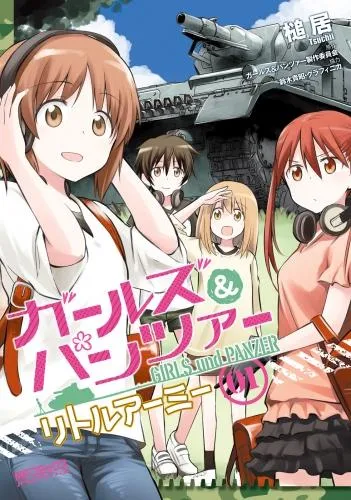 ガールズ&パンツァー リトルアーミー [1巻]