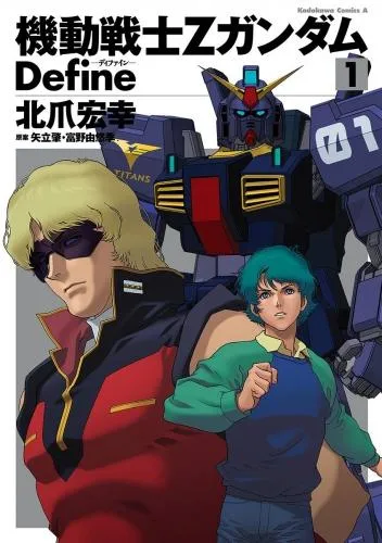 機動戦士Zガンダム Define [1巻]