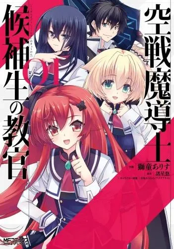 空戦魔導士候補生の教官 [1巻]