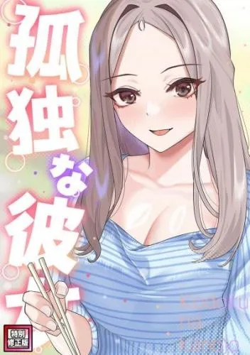 孤独な彼女