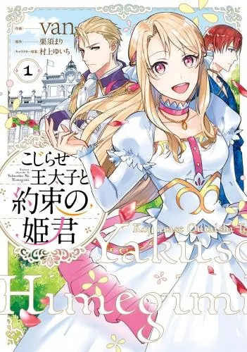 こじらせ王太子と約束の姫君 [1巻]