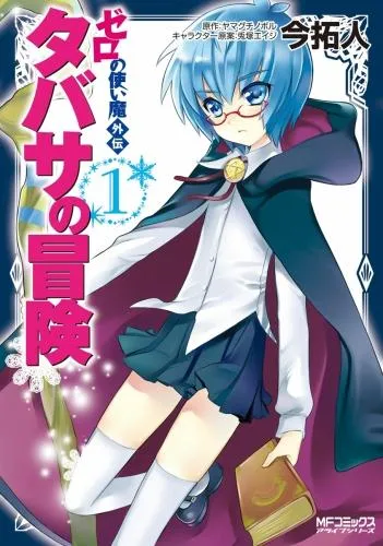 ゼロの使い魔外伝 タバサの冒険 [1巻]