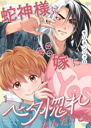 蛇神様は嫁にベタ惚れなんだけど、 [1巻]