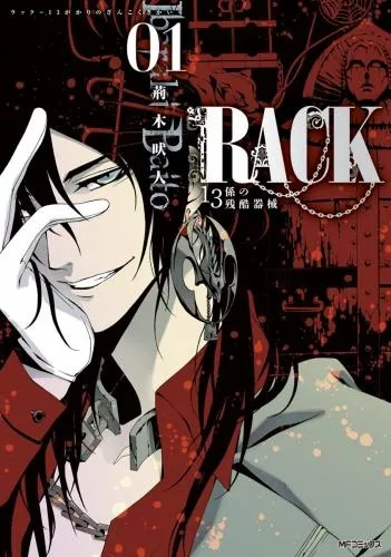 RACK―13係の残酷器械― [1巻]