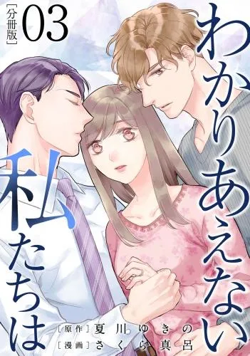 わかりあえない私たちは3 [1巻]