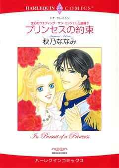 プリンセスの約束〈世紀のウエディング:サン・ミッシェル王国編Ⅱ〉【分冊】
