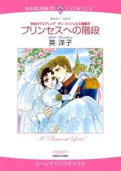 プリンセスへの階段〈世紀のウエディング:サン・ミッシェル王国編Ⅳ〉【分冊】