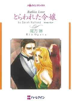 とらわれた令嬢【分冊】