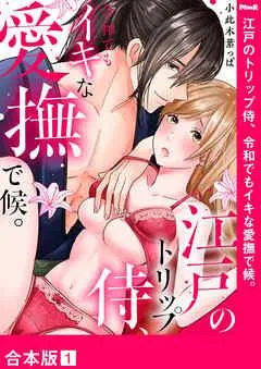 江戸のトリップ侍、令和でもイキな愛撫で候。【合本版】 [1巻]