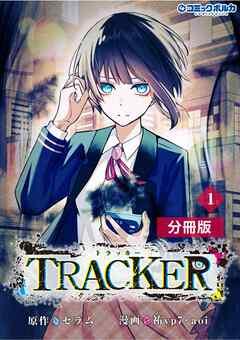 TRACKER【分冊版】(ポルカコミックス)