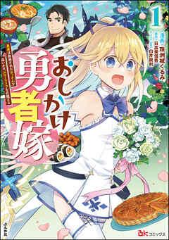 おしかけ勇者嫁 勇者は放逐されたおっさんを追いかけ、スローライフを応援する コミック版【かきおろし小説付】