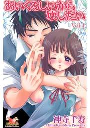 あいくるしいから壊したい Vol.1