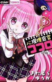 心理捜査官ココロ File:1