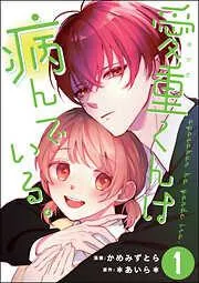 愛重くんは病んでいる。 [1巻]