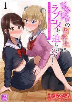 百合好きの留学生にラブコメを迫られています! ~ヤンデレ幼馴染との修羅場にも発展!?~(分冊版)