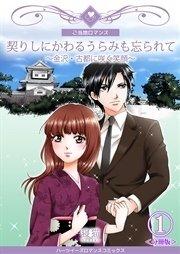 契りしにかわるうらみも忘られて~金沢・古都に咲く笑顔~【分冊版】 1巻