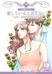 愛していると言えない~山形・末摘花の映える街~【分冊版】 第1巻