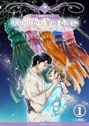天の川から星降る夜に~仙台・七つ飾りに想いを込めて~【分冊版】 第1巻