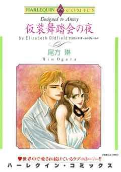 仮装舞踏会の夜【分冊】