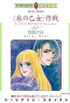<氷の乙女>作戦【分冊】
