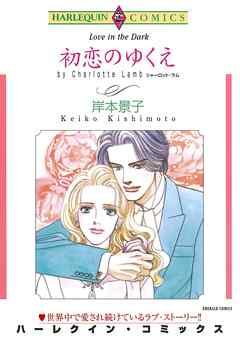 初恋のゆくえ【分冊】