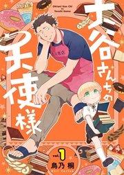 大谷さんちの天使様 1巻【デジタル版限定特典付き】