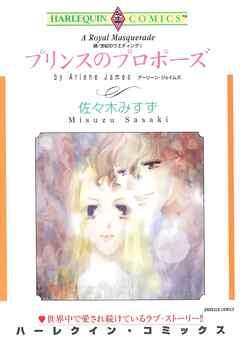 プリンスのプロポーズ〈続・世紀のウエディングⅠ〉【分冊】