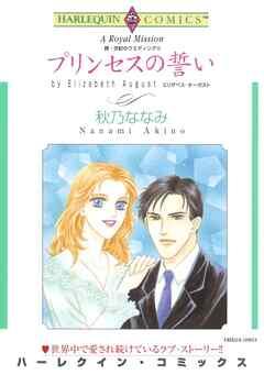 プリンセスの誓い〈続・世紀のウエディングⅢ〉【分冊】