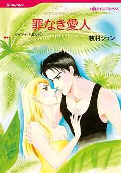 罪なき愛人【分冊】