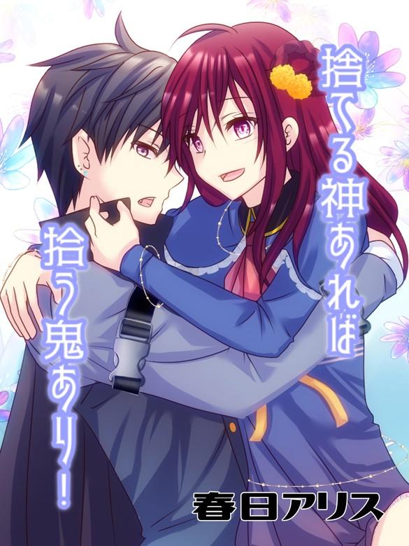 捨てる神あれば拾う鬼あり!【タテヨミ】 [1巻]