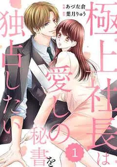 comic Berry’s極上社長は愛しの秘書を独占したい [1巻]