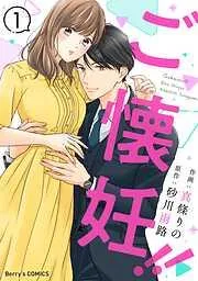 ご懐妊!!1巻