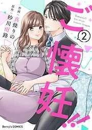 ご懐妊!!2巻