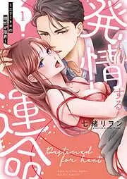 発情する運命~エリートαの理性が限界~ [1巻]